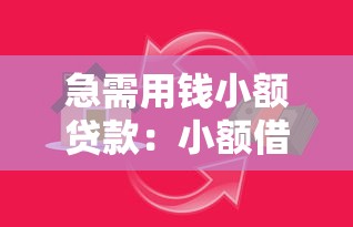急需用钱小额贷款：小额借款最快多久能到账