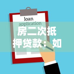 房二次抵押贷款：如何办理已有房贷的二次抵押？