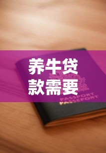 养牛贷款需要什么条件：申请养牛贷款需满足哪些资质要求