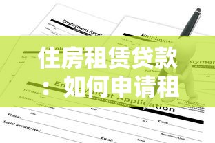 住房租赁贷款：如何申请租房贷款流程