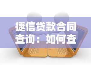 捷信贷款合同查询：如何查找捷信贷款合同