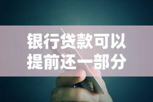 银行贷款可以提前还一部分吗：银行贷款能否提前分期还款吗