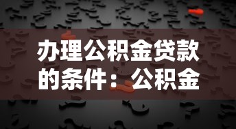 办理公积金贷款的条件：公积金贷款需要满足哪些基本要求