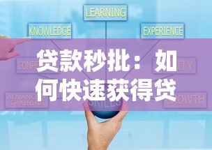 贷款秒批：如何快速获得贷款审批通过