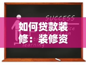 如何贷款装修：装修资金不足怎么申请贷款