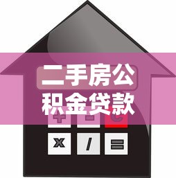 二手房公积金贷款首付：公积金贷款买二手房首付比例是多少
