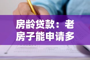 房龄贷款：老房子能申请多少年房贷