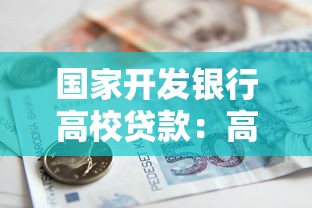 国家开发银行高校贷款：高校助学贷款政策有哪些申请条件