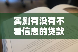 实测有没有不看信息的贷款！2025年必存这5个最新黑户贷款无前期征信