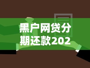 黑户网贷分期还款2025年揭露这5个！顺道推荐不查征信又好下的小贷软件