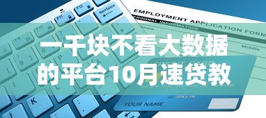 一千块不看大数据的平台10月速贷教程奉上！本次概括这五个网贷口子一千块不查大数据
