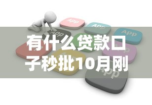 有什么贷款口子秒批10月刚刚了解！深度融合五个借款口子秒批软件