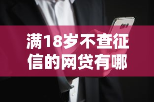 满18岁不查征信的网贷有哪些10月新用户秒下的实际上能选的数量不少！本文深度论述这5个黑户贷款平台！