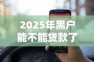2025年黑户能不能贷款了！2025年严选这5个网贷很容易通过的平台