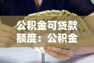 公积金可贷款额度：公积金最多能贷多少款