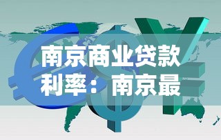 南京商业贷款利率：南京最新商贷利率是多少？