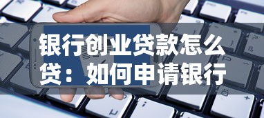 银行创业贷款怎么贷：如何申请银行创业贷款