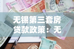 无锡第三套房贷款政策：无锡三套房还能用公积金贷款吗