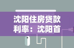 沈阳住房贷款利率：沈阳首套房贷款利率如何计算