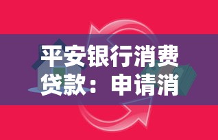平安银行消费贷款：申请消费贷需要哪些条件和材料
