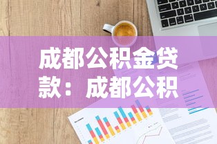 成都公积金贷款：成都公积金贷款额度如何计算