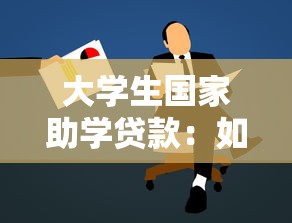 大学生国家助学贷款：如何申请高校助学贷款资助