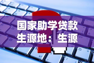 国家助学贷款生源地：生源地助学贷款如何申请