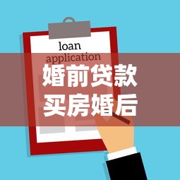 婚前贷款买房婚后可以加名字吗：婚后如何给婚前贷款房加配偶名
