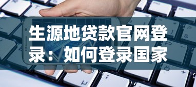 生源地贷款官网登录：如何登录国家开发银行助学贷款官网