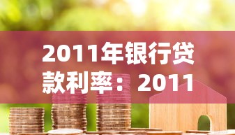 2011年银行贷款利率：2011年房贷利率是多少