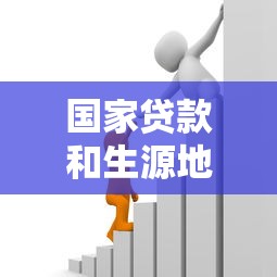国家贷款和生源地助学贷款：如何申请政府提供的教育资助贷款
