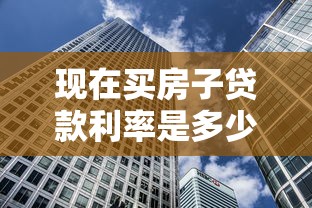 现在买房子贷款利率是多少：2025年房贷利率最新调整幅度