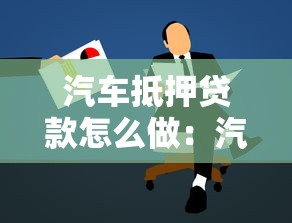 汽车抵押贷款怎么做：汽车抵押贷款的申请流程是什么