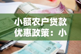 小额农户贷款优惠政策:小额农民贷款优惠如何申请