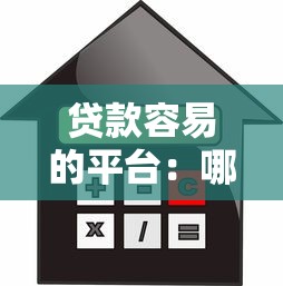 贷款容易的平台：哪些平台申请借款更便捷