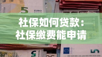 社保如何贷款：社保缴费能申请贷款吗