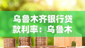 乌鲁木齐银行贷款利率：乌鲁木齐银行最新房贷利率是多少？