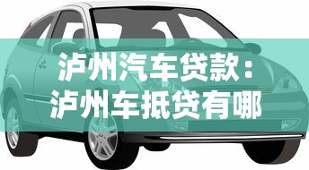 泸州汽车贷款：泸州车抵贷有哪些注意事项