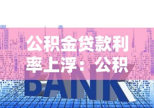公积金贷款利率上浮：公积金贷款利息为何突然上涨