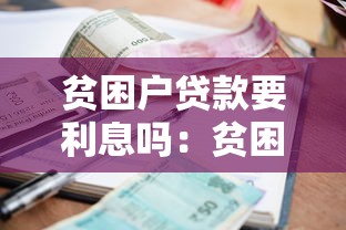 贫困户贷款要利息吗：贫困户申请贷款是否免息