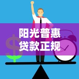 阳光普惠贷款正规吗：阳光普惠贷款安全性如何