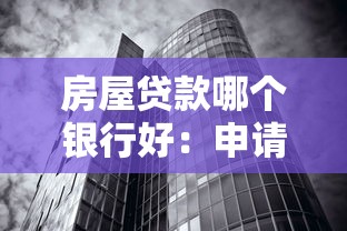 房屋贷款哪个银行好：申请房贷如何挑选最优惠的银行