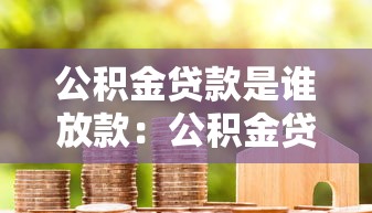 公积金贷款是谁放款：公积金贷款资金由哪方提供