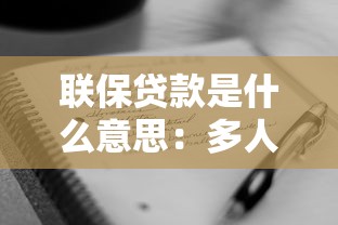 联保贷款是什么意思：多人担保贷款如何运作