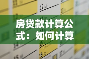 房贷款计算公式：如何计算房贷每月还款额