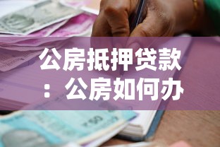 公房抵押贷款：公房如何办理抵押借贷手续