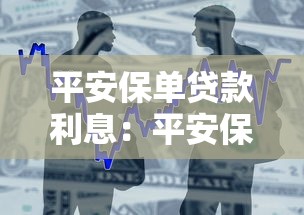 平安保单贷款利息：平安保单借款利率如何计算