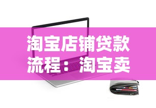 淘宝店铺贷款流程：淘宝卖家如何快速申请店铺贷款