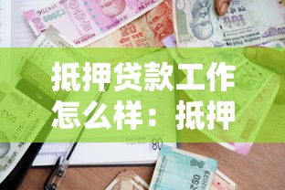 抵押贷款工作怎么样：抵押贷款行业就业前景如何