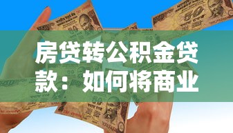 房贷转公积金贷款：如何将商业房贷转为公积金贷款